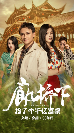 廊桥下捡了个千亿富豪(80集) 廊桥下捡了个千亿富豪(80集)一起追短剧吧