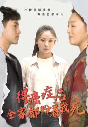 得癌症后全家都盼着我死(30集) 得癌症后全家都盼着我死(30集)最后一集