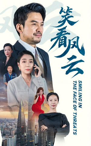 笑看风云(60集) 笑看风云(60集)贝贝短剧分享