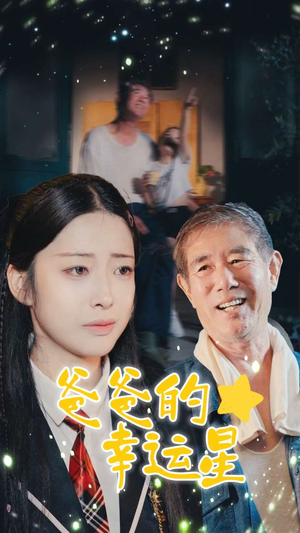 爸爸的幸运星(80集) 爸爸的幸运星(80集)穿越短剧推荐