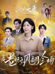 七十大寿,豪门老妈飒翻全场(35集) 七十大寿,豪门老妈飒翻全场(35集)短剧后续更精彩