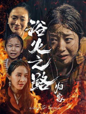 浴火之路归家(34集) 浴火之路归家(34集)精彩短剧片段