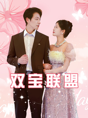 双宝联盟(71集) 双宝联盟(71集)精彩短剧免费看