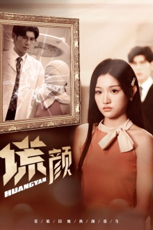 新:谎颜(36集) 新:谎颜(36集)好看的短剧来了