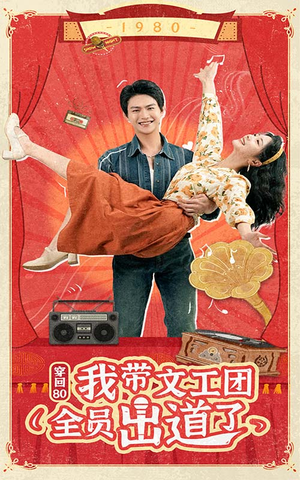 穿回80我带文工团全员出道了(72集) 穿回80我带文工团全员出道了(72集)免费看全网短剧
