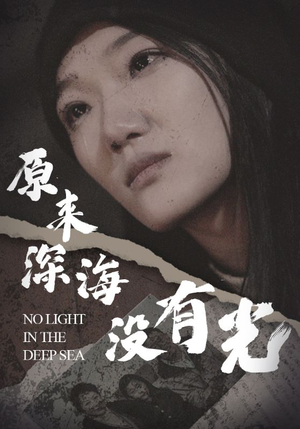 原来深海没有光(21集) 原来深海没有光(21集)全部免费看全集