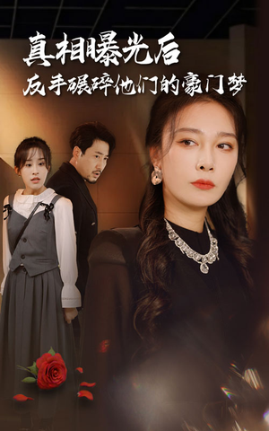 真相曝光后,反手碾碎他们的豪门梦(30集) 真相曝光后,反手碾碎他们的豪门梦(30集)好看短剧抢先看