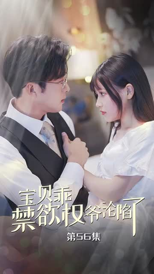 宝贝乖禁欲权爷沦陷了(57集) 宝贝乖禁欲权爷沦陷了(57集)海量资源免费看