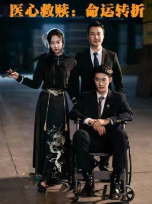 医心救赎命运转折(77集) 医心救赎命运转折(77集)在哪个平台能看