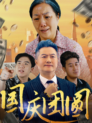 国庆团圆(35集) 国庆团圆(35集)真的太精彩了