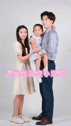 厉总的私宠小娇妻(79集) 厉总的私宠小娇妻(79集)今日短剧分享