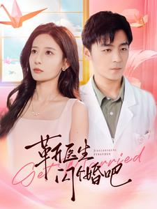 靳医生闪个婚吧(92集) 靳医生闪个婚吧(92集)超火热门短剧