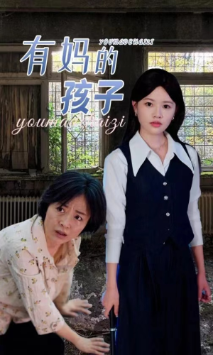 有妈的孩子(36集) 有妈的孩子(36集)火爆热门短剧