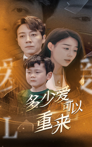 多少爱可以重来(60集) 多少爱可以重来(60集)热播短剧排行榜