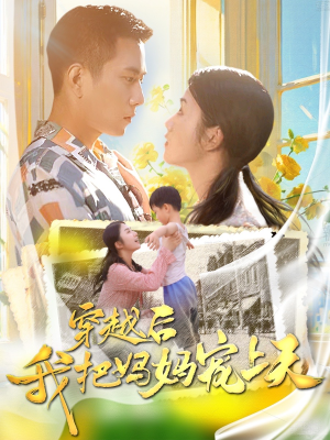 穿越后我把妈妈宠上天(70集) 穿越后我把妈妈宠上天(70集)好看上头的短剧