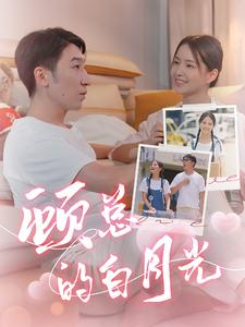 顾总的白月光(40集) 顾总的白月光(40集)热门短剧推荐