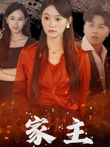 家主(35集) 家主(35集)全剧看到大结局