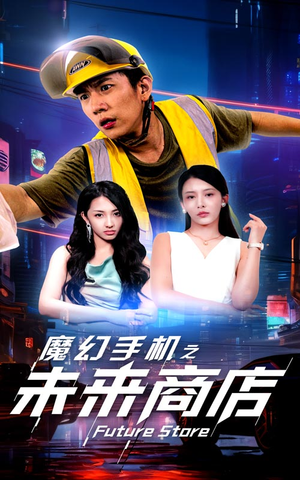 魔幻手机之未来商店(60集) 魔幻手机之未来商店(60集)百度在线观看