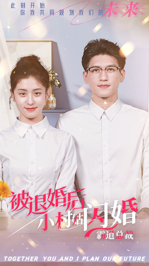 被退婚后,小村姑闪婚霸道总裁(36集) 被退婚后,小村姑闪婚霸道总裁(36集)最火短剧热播中