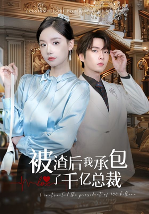 被渣后我承包了千亿总裁(91集) 被渣后我承包了千亿总裁(91集)短剧也太好看了