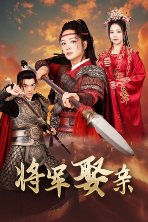 将军娶亲(36集) 将军娶亲(36集)精彩好看的短剧