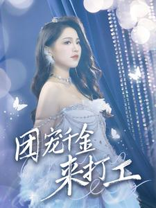 首富父母离婚后我依旧被宠上天(59集) 首富父母离婚后我依旧被宠上天(59集)红果短剧免费看