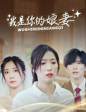 我是你的娘妻(33集) 我是你的娘妻(33集)一起追短剧吧