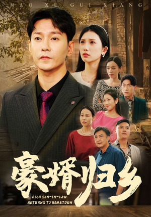 豪婚归乡(71集) 豪婚归乡(71集)短剧追到爽