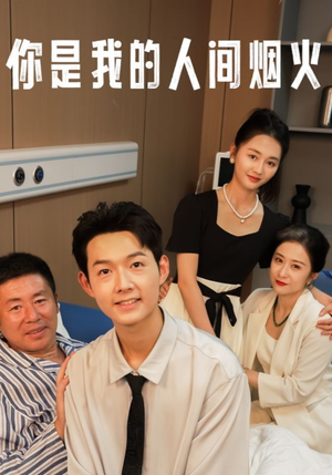 你是我的人间烟火(34集) 你是我的人间烟火(34集)最新热门短剧