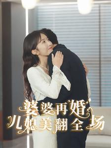 婆婆再婚儿媳美翻全场(34集) 婆婆再婚儿媳美翻全场(34集)在线观看全集