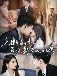 手撕剧本,复仇影后飒到爆(80集) 手撕剧本,复仇影后飒到爆(80集)热播短剧重燃