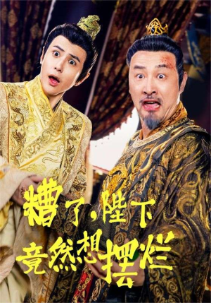 糟了,陛下竟然想摆烂(57集) 糟了,陛下竟然想摆烂(57集)免费短剧全集看