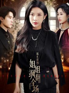 婚礼现场:姐姐飒翻全场(36集) 婚礼现场:姐姐飒翻全场(36集)短剧后续更精彩