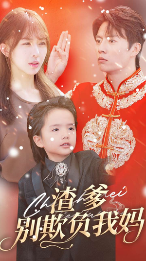 渣爹别欺负我妈(31集) 渣爹别欺负我妈(31集)无需充值尽情看