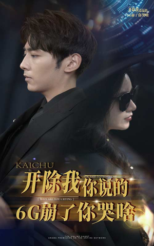 开除我你说的6G崩了你哭啥(49集) 开除我你说的6G崩了你哭啥(49集)精彩短剧合集