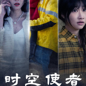 时空守护(95集) 时空守护(95集)太好看了短剧