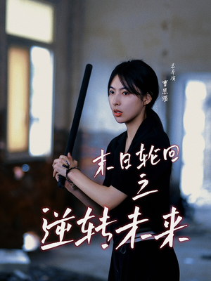 末日轮回之逆转未来(26集) 末日轮回之逆转未来(26集)短剧全集大结局