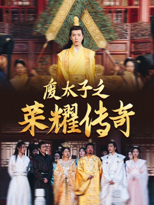 废太子之荣耀传奇(100集) 废太子之荣耀传奇(100集)爆款短剧抢先看