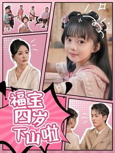 福宝四岁下山啦(80集) 福宝四岁下山啦(80集)推荐好短剧