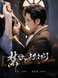 禁欲大叔沦陷了(99集) 禁欲大叔沦陷了(99集)短剧全集大结局