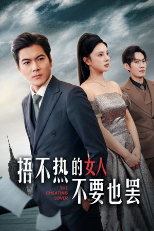 捂不热的女人不要也罢(43集) 捂不热的女人不要也罢(43集)热门了短剧