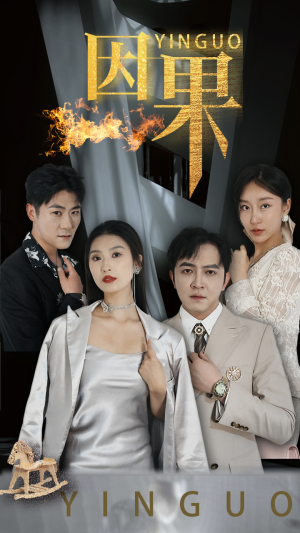 因果(35集) 因果(35集)免费观看完整版