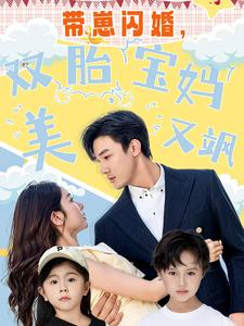 带崽闪婚,双胎宝妈美又飒(70集) 带崽闪婚,双胎宝妈美又飒(70集)精彩热门短剧