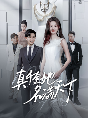 真千金她名满天下(97集) 真千金她名满天下(97集)免费观看就是爽