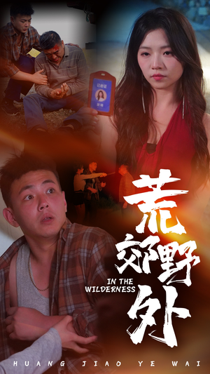 荒郊野外(40集) 荒郊野外(40集)热门短剧追不停