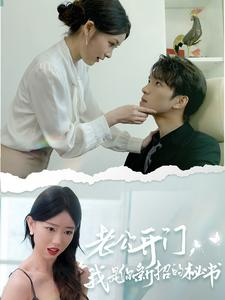 老公开门,我是你新招的秘书(40集) 老公开门,我是你新招的秘书(40集)每日短剧分享