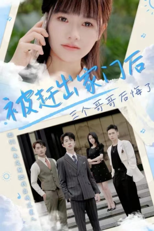 被赶出家门后三个哥哥后悔了(37集) 被赶出家门后三个哥哥后悔了(37集)每日短剧分享