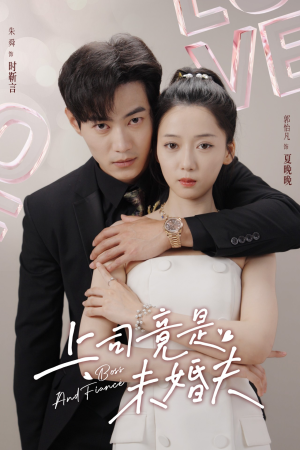 上司竟是未婚夫(79集) 上司竟是未婚夫(79集)追风的女孩短剧