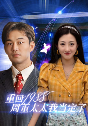 重回1988周董太太我当定了(67集) 重回1988周董太太我当定了(67集)穿越短剧推荐