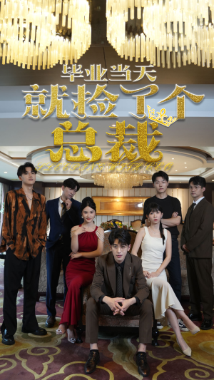 毕业当天就捡了个总裁(60集) 毕业当天就捡了个总裁(60集)看到了大结局